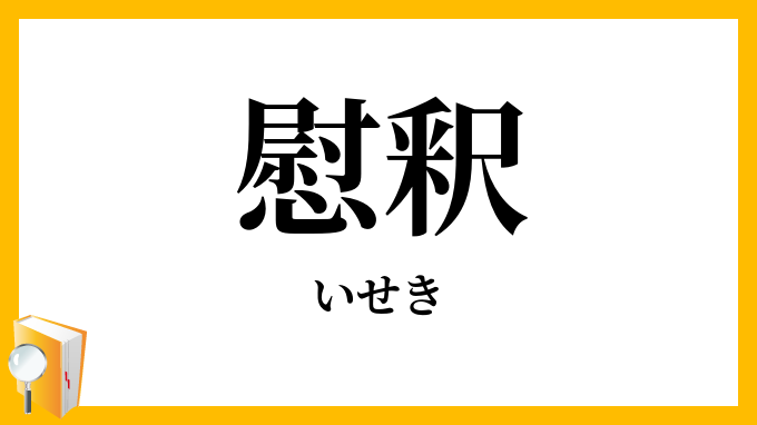 慰釈・慰釋