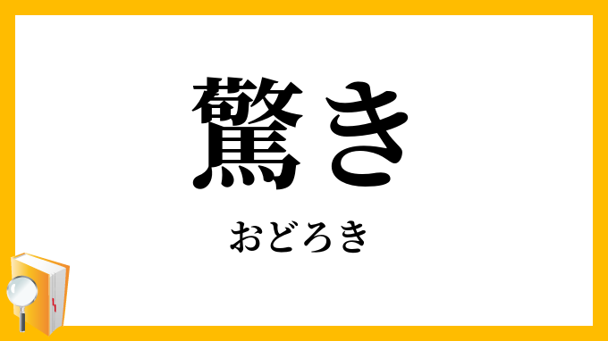 驚き