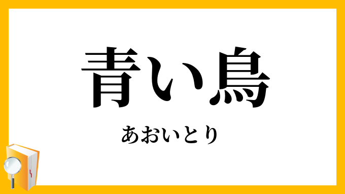 青い鳥 あおいとり の意味