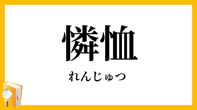 憐恤・憐卹