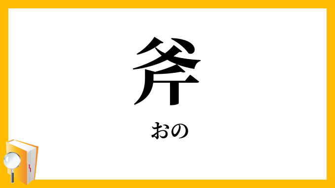 斧