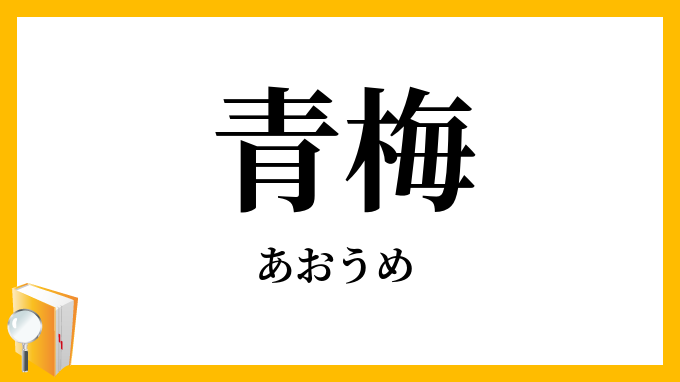 青梅