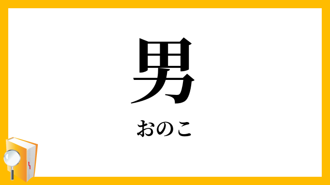 男・男の子