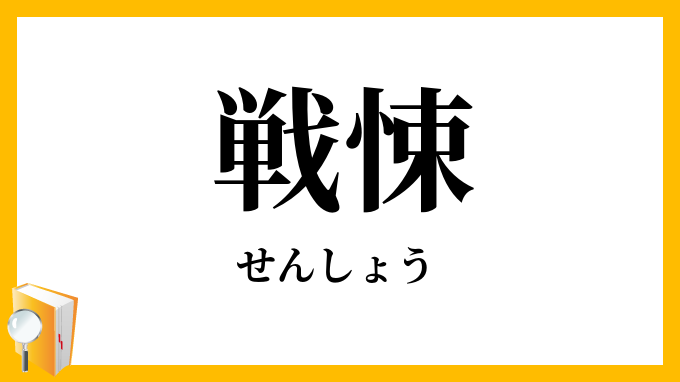 戦悚・戦竦