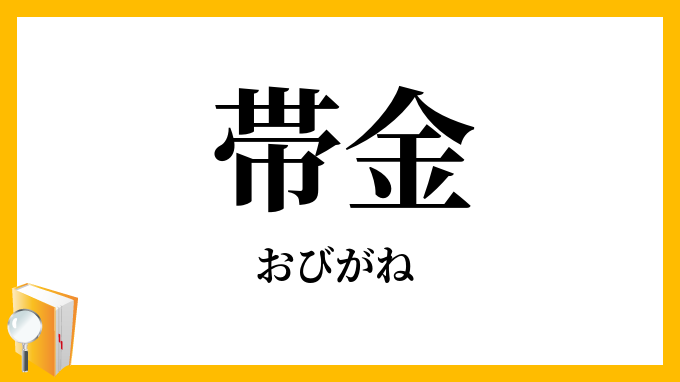 帯金