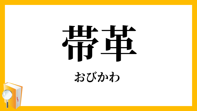 帯革・帯皮