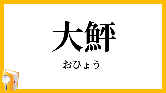 大鮃