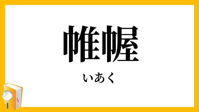 帷幄