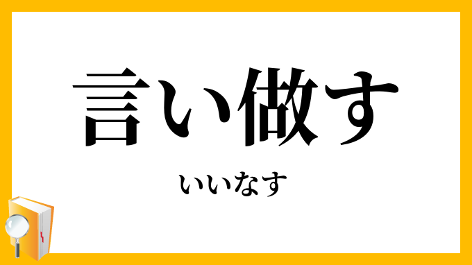 言い做す