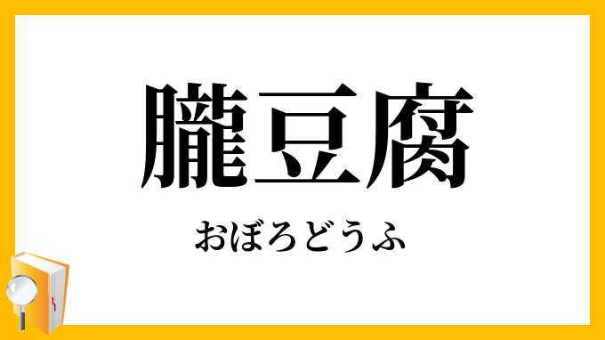朧豆腐