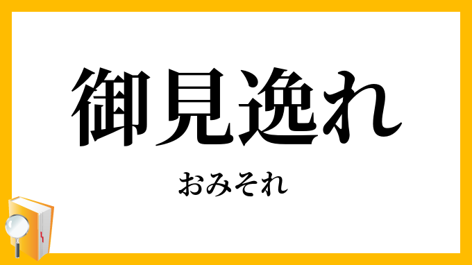 御見逸れ・お見外れ