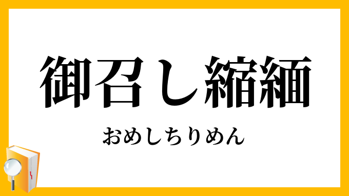 御召し縮緬