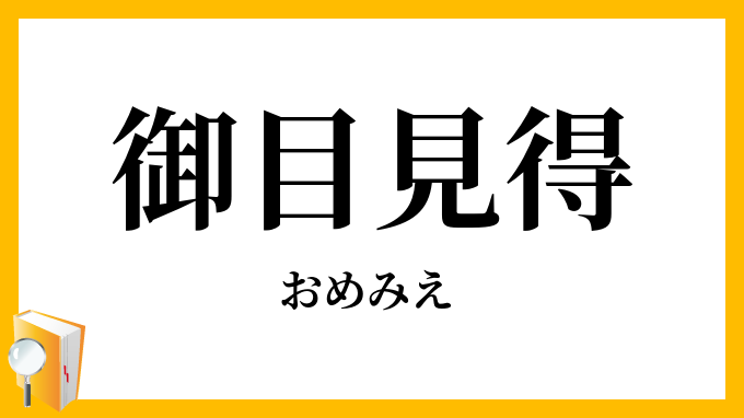 御目見得