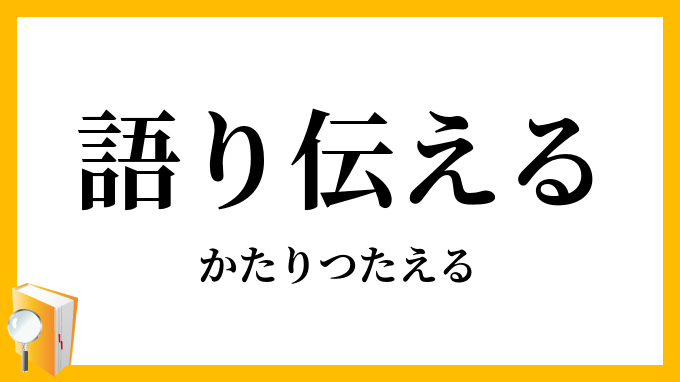 語り伝える