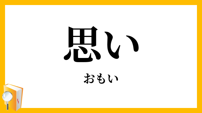 思い・想い