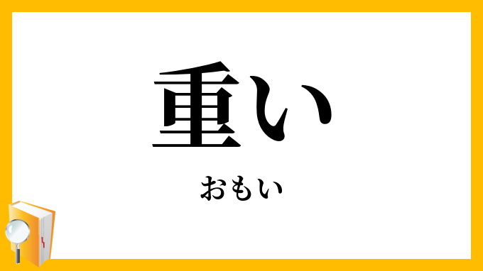 重い
