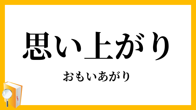 思い上がり
