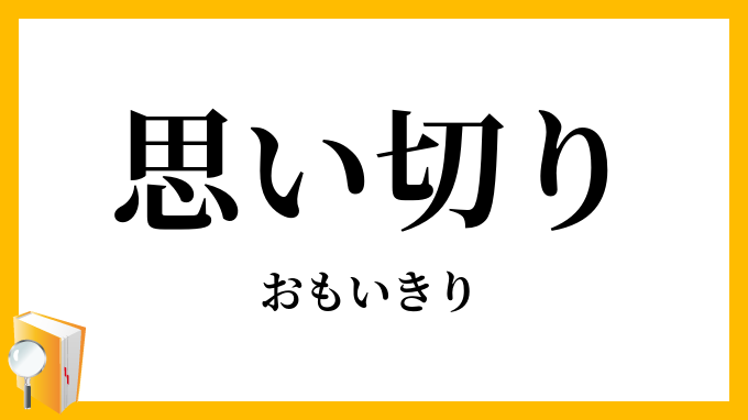 思い切り
