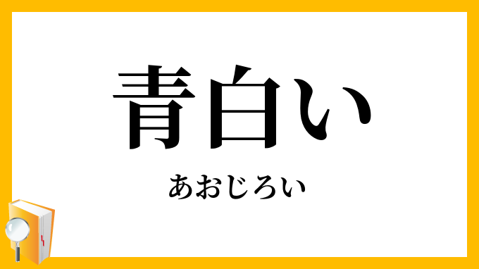 青白い 蒼白い あおじろい の意味