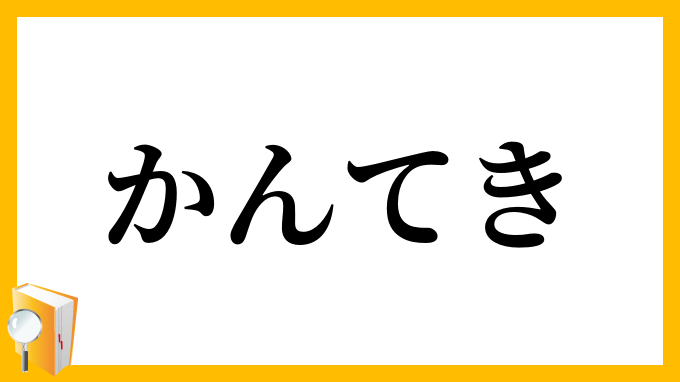 かんてき