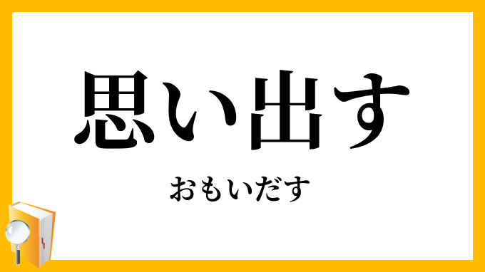 思い出す