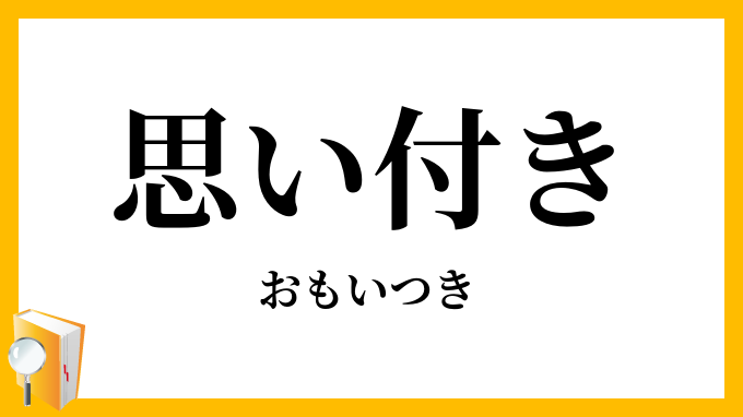 思い付き