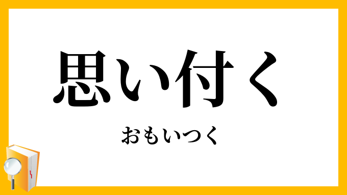 思い付く