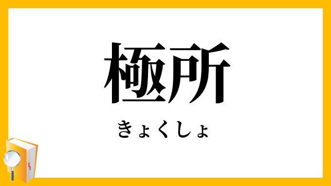極所