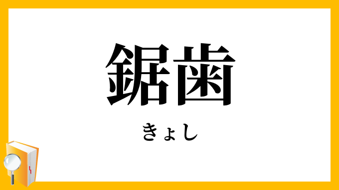 鋸歯