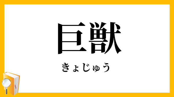 巨獣