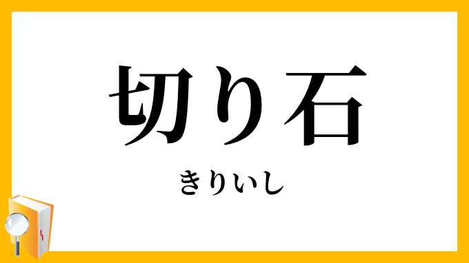 切り石