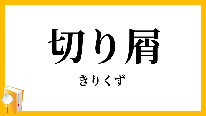 切り屑