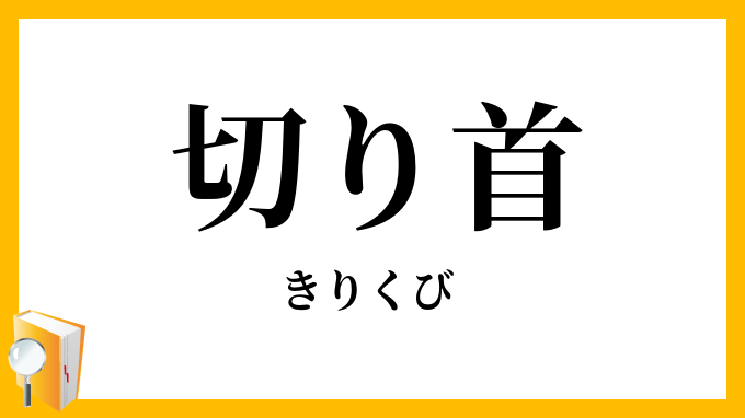切り首・斬り首