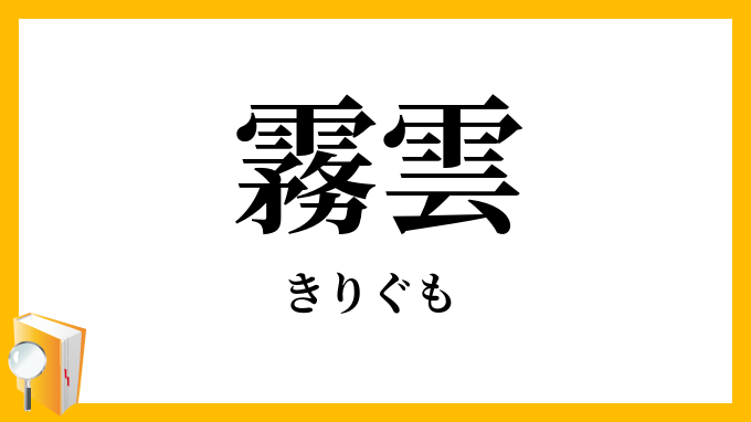 霧雲