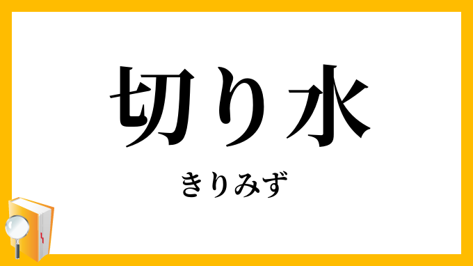 切り水