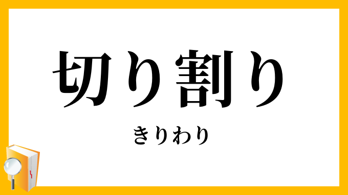 切り割り