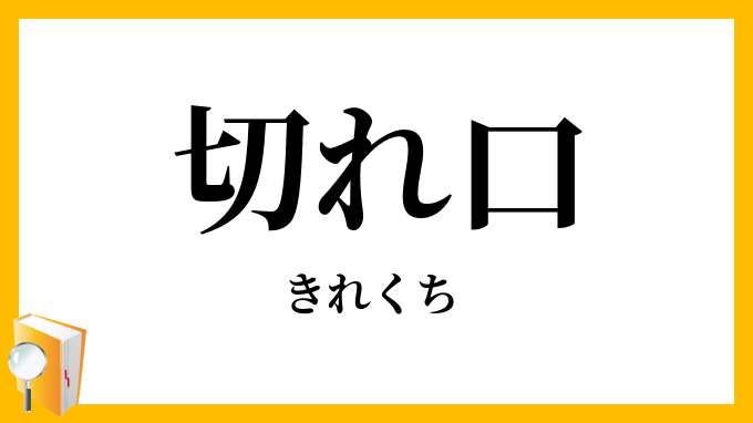 切れ口