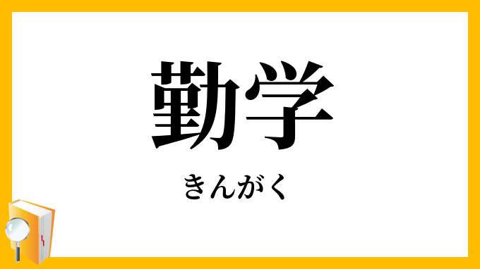 勤学