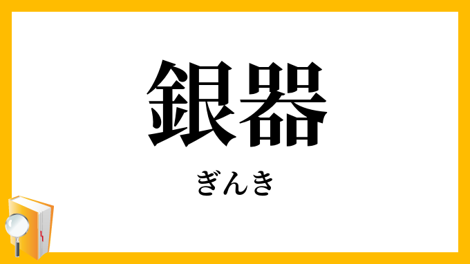 銀器