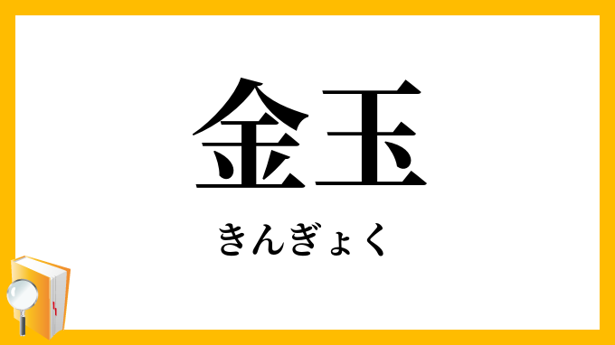 金玉