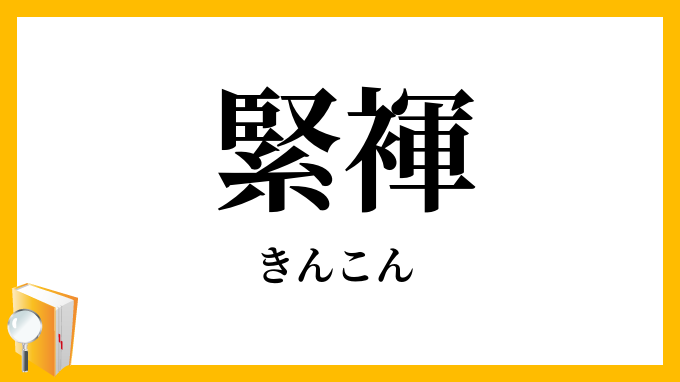緊褌