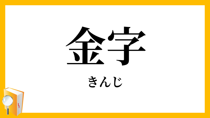 金字