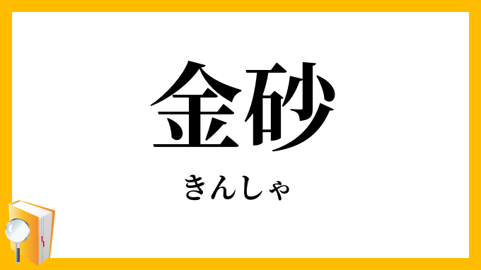 金砂・金沙