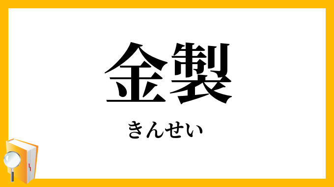 金製