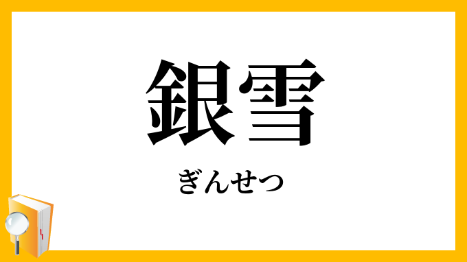 銀雪