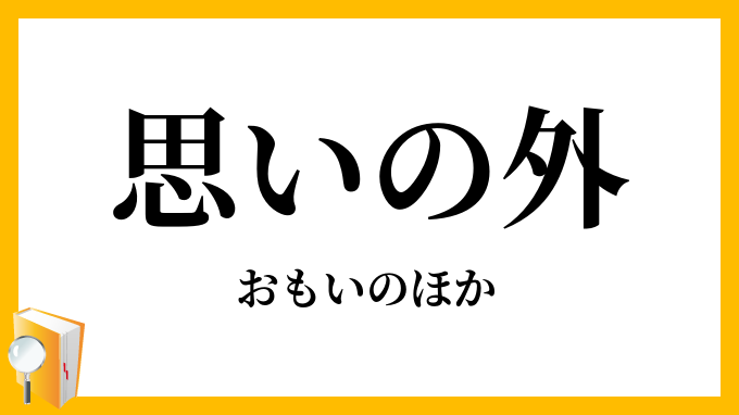 思いの外