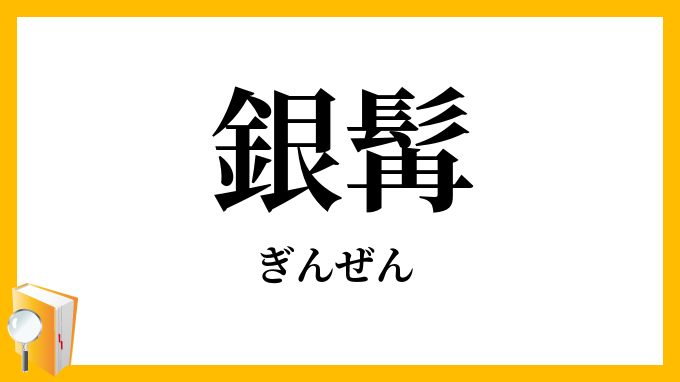 銀髯