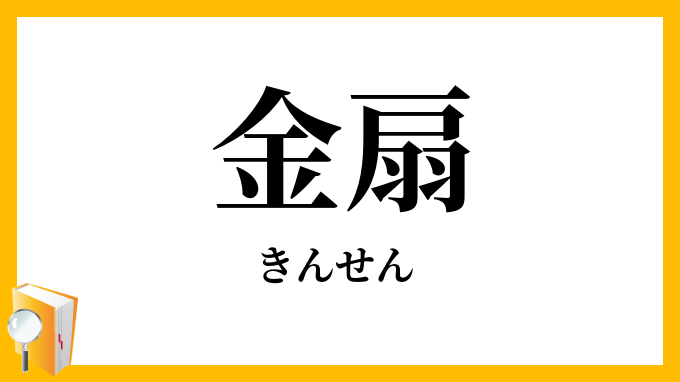 金扇