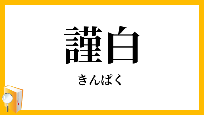 謹白