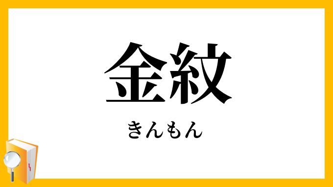 金紋